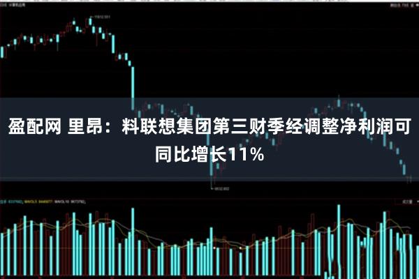 盈配网 里昂：料联想集团第三财季经调整净利润可同比增长11%
