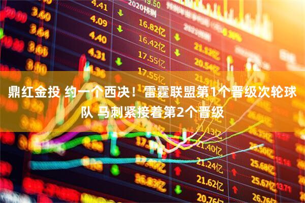 鼎红金投 约一个西决！雷霆联盟第1个晋级次轮球队 马刺紧接着第2个晋级