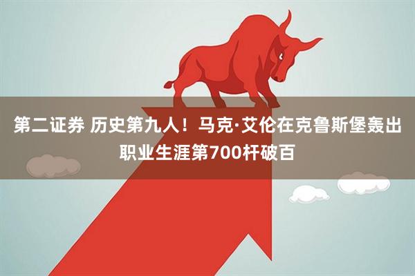 第二证券 历史第九人！马克·艾伦在克鲁斯堡轰出职业生涯第700杆破百