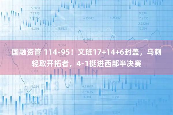 国融资管 114-95！文班17+14+6封盖，马刺轻取开拓者，4-1挺进西部半决赛