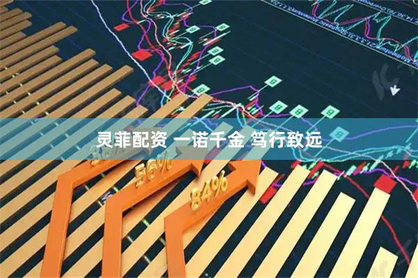 灵菲配资 一诺千金 笃行致远